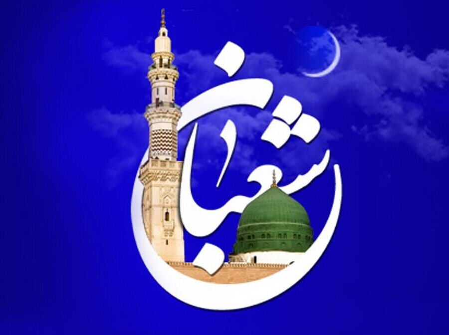 اسرار ماه شعبان و مراقبات آن